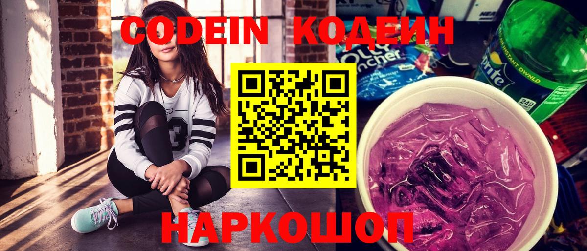 Codein напиток Lean (лин)  Вход с VPN  Аргун 